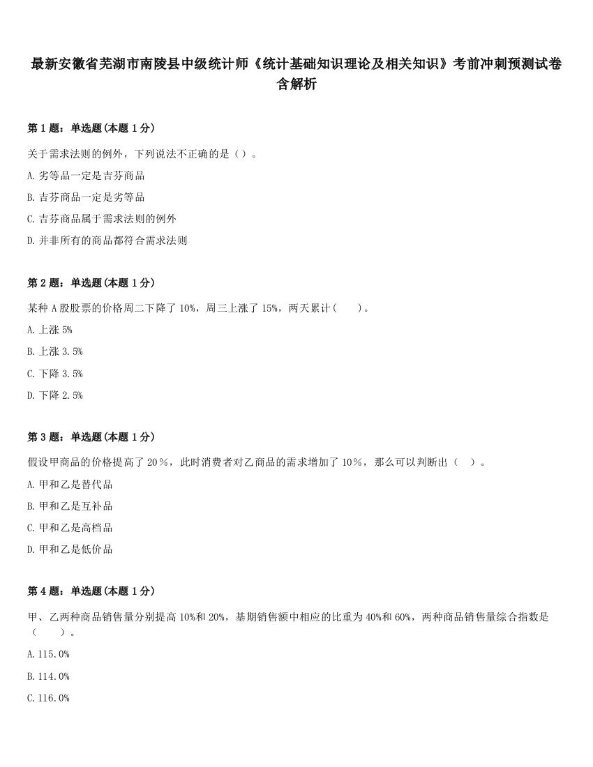 最新安徽省芜湖市南陵县中级统计师《统计基础知识理论及相关知识》考前冲刺预测试卷含解析