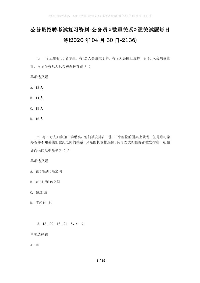 公务员招聘考试复习资料-公务员数量关系通关试题每日练2020年04月30日-2136