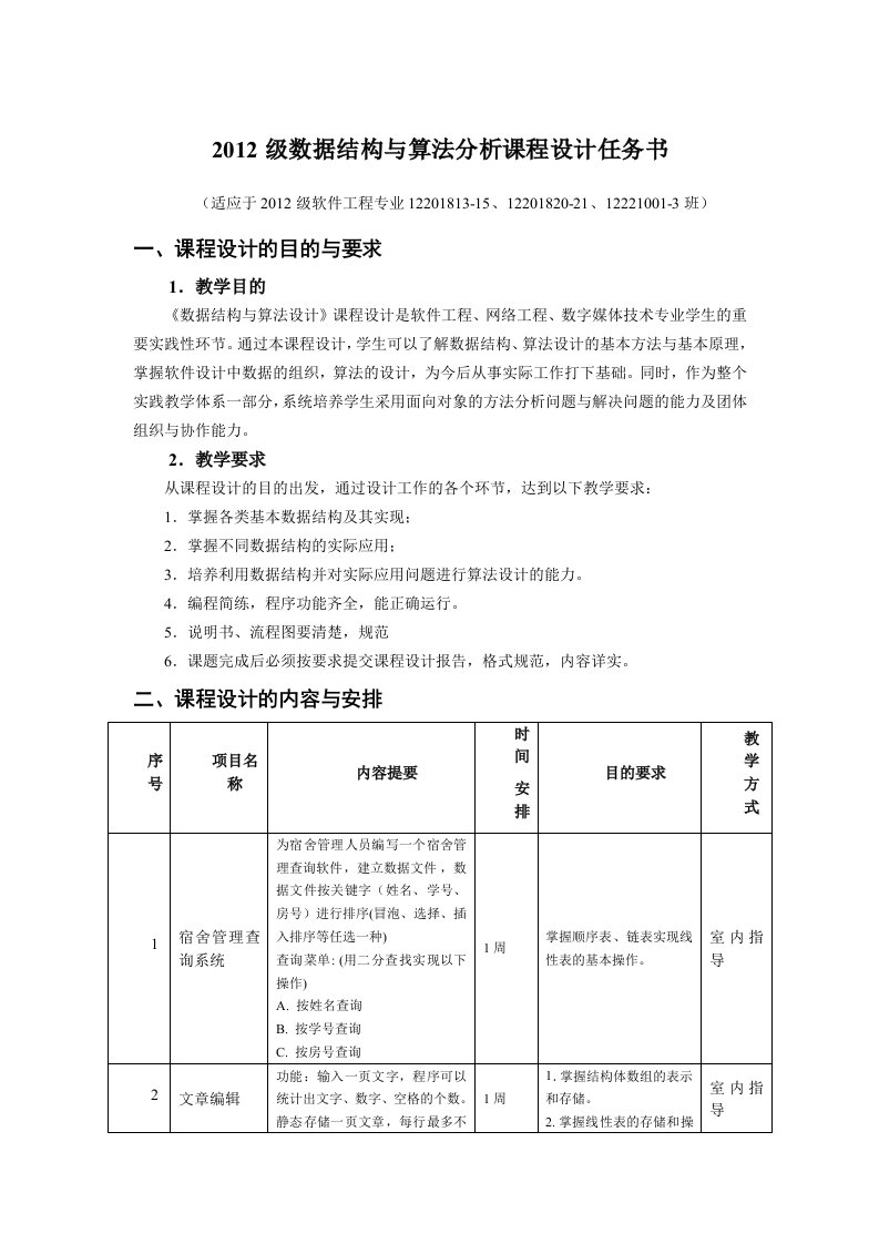 《数据结构与算法分析课程设计》任务书