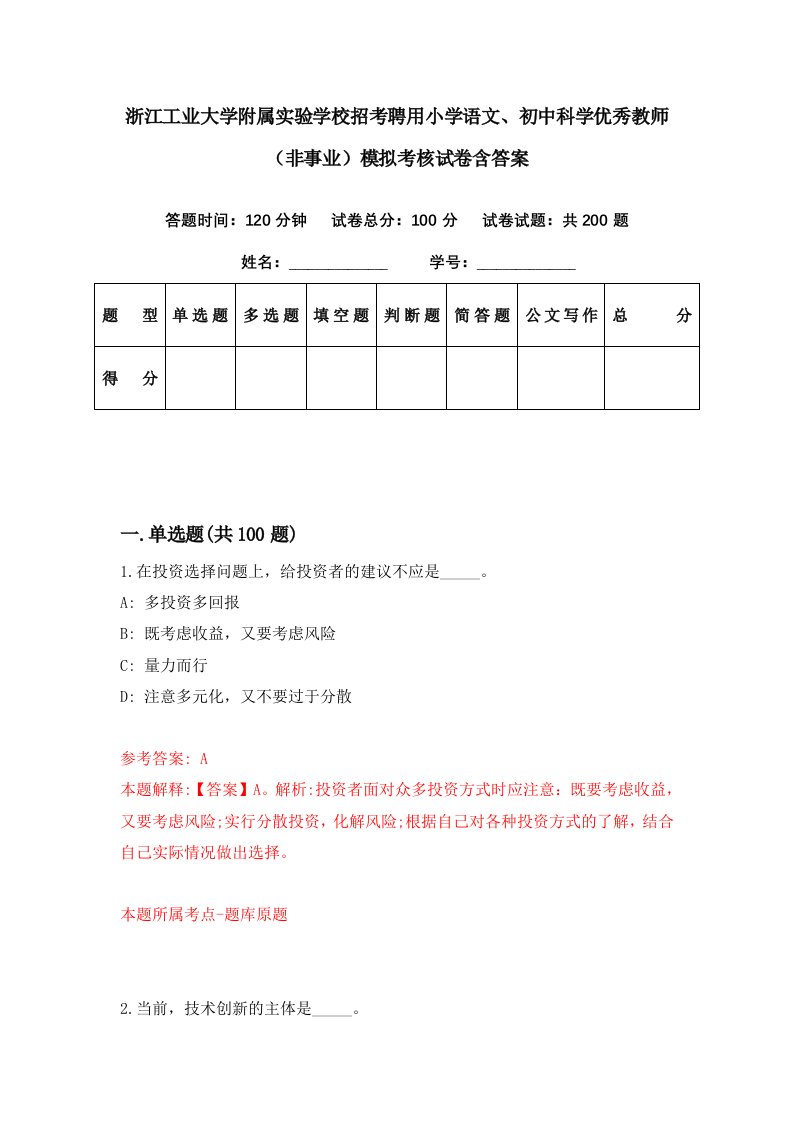 浙江工业大学附属实验学校招考聘用小学语文初中科学优秀教师非事业模拟考核试卷含答案8