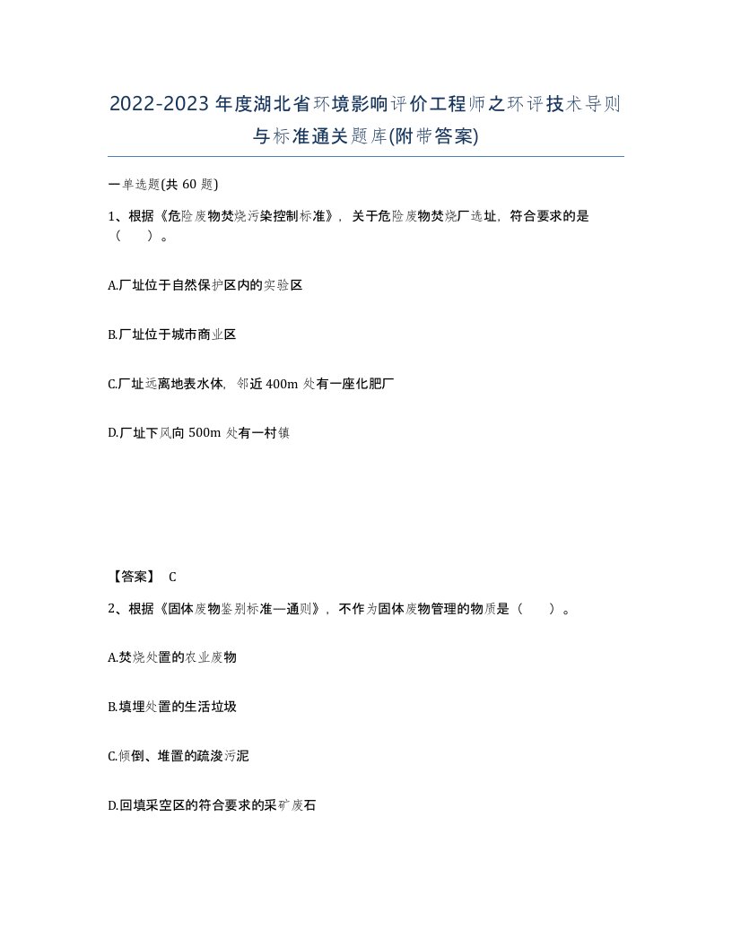 2022-2023年度湖北省环境影响评价工程师之环评技术导则与标准通关题库附带答案