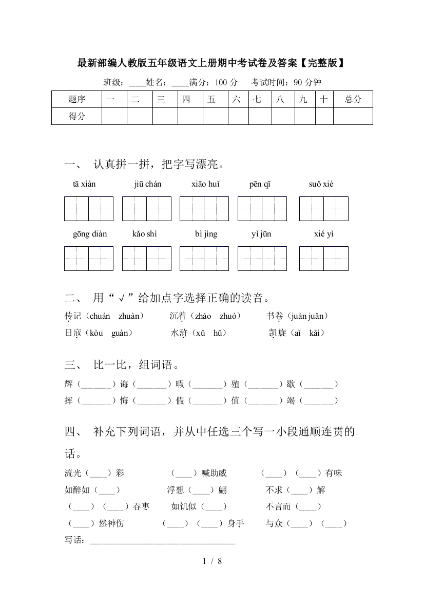 最新部编人教版五年级语文上册期中考试卷及答案【完整版】