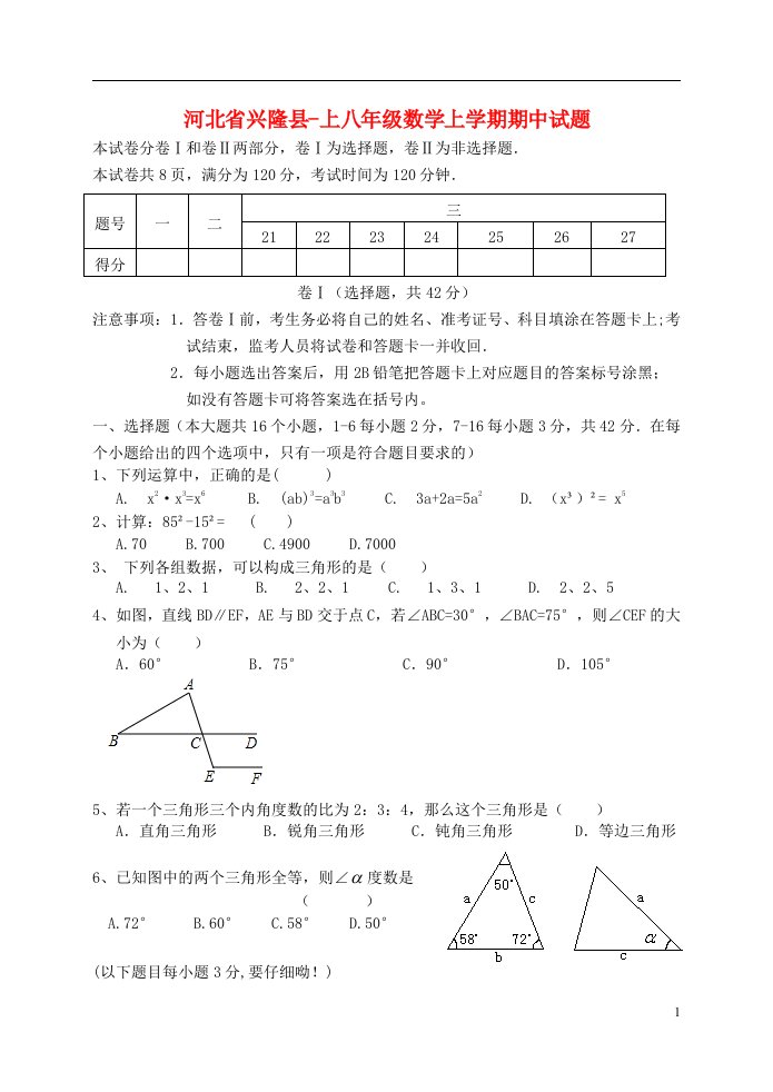 河北省兴隆县上八级数学上学期期中试题