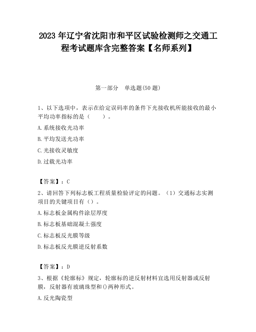 2023年辽宁省沈阳市和平区试验检测师之交通工程考试题库含完整答案【名师系列】