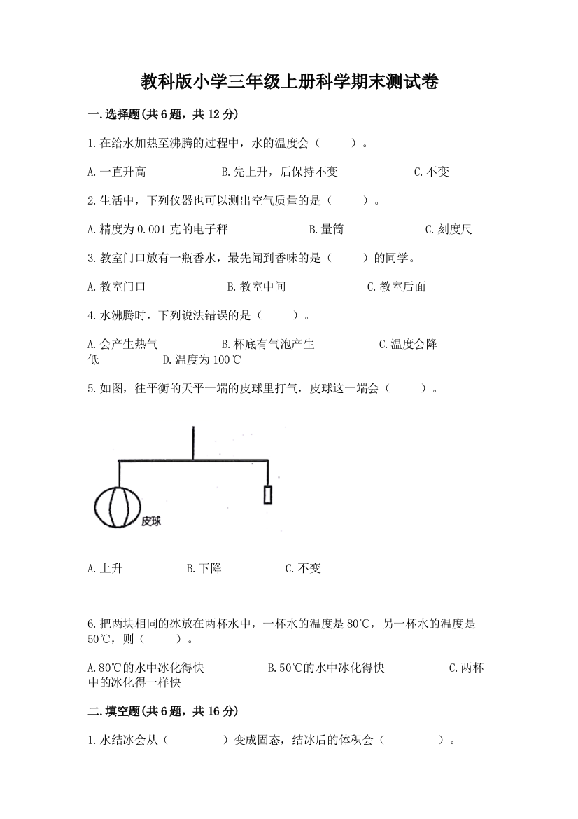 教科版小学三年级上册科学期末测试卷精品(精选题)