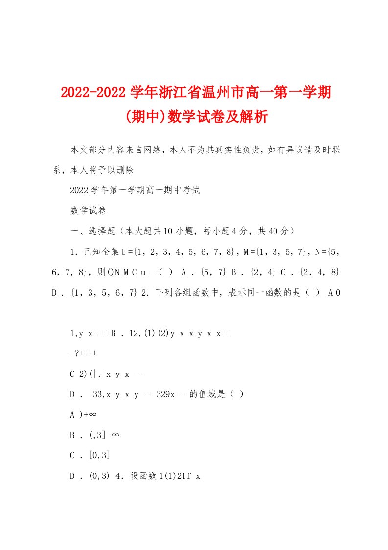 2022-2022学年浙江省温州市高一第一学期(期中)数学试卷及解析