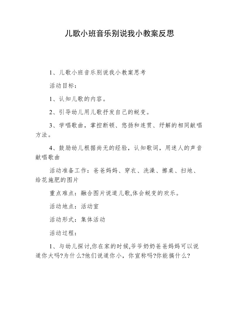 儿歌小班音乐别说我小教案反思