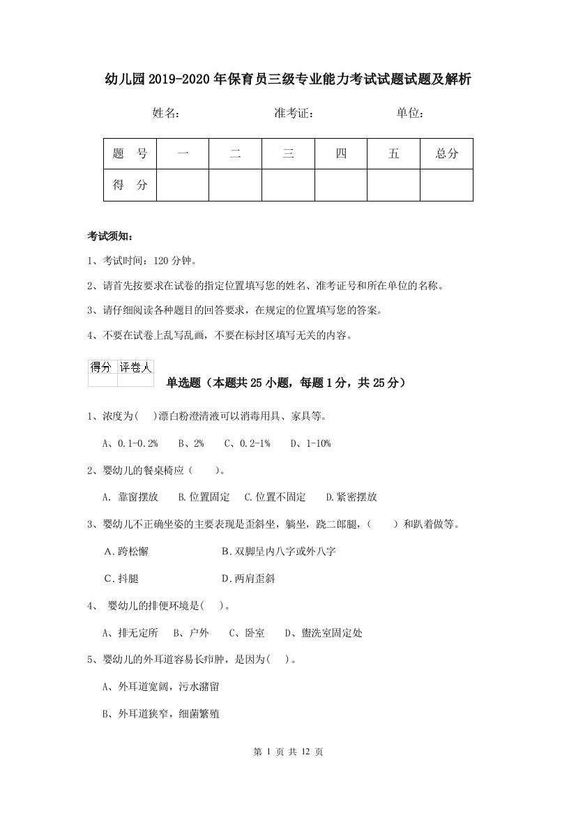 幼儿园2019-2020年保育员三级专业能力考试试题试题及解析