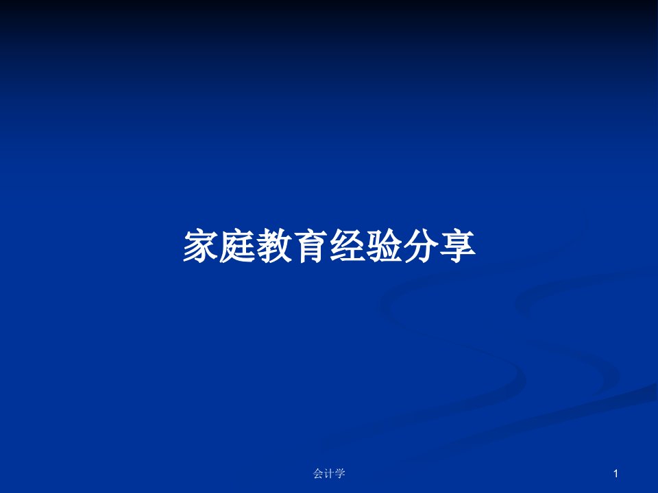 家庭教育经验分享PPT学习教案