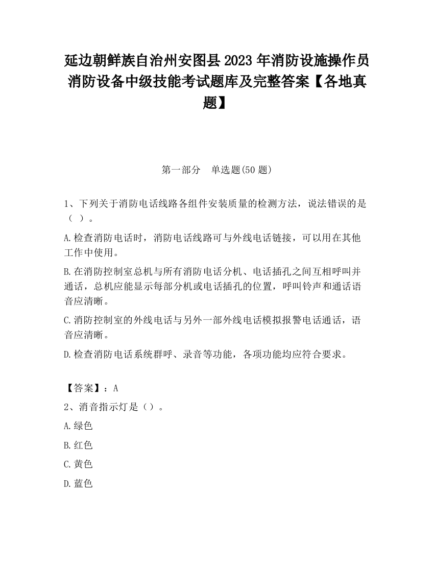 延边朝鲜族自治州安图县2023年消防设施操作员消防设备中级技能考试题库及完整答案【各地真题】