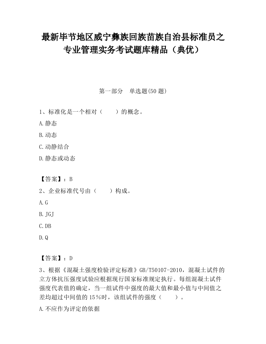 最新毕节地区威宁彝族回族苗族自治县标准员之专业管理实务考试题库精品（典优）