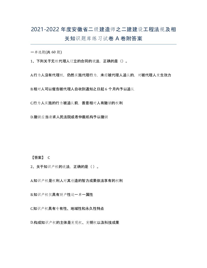 2021-2022年度安徽省二级建造师之二建建设工程法规及相关知识题库练习试卷A卷附答案