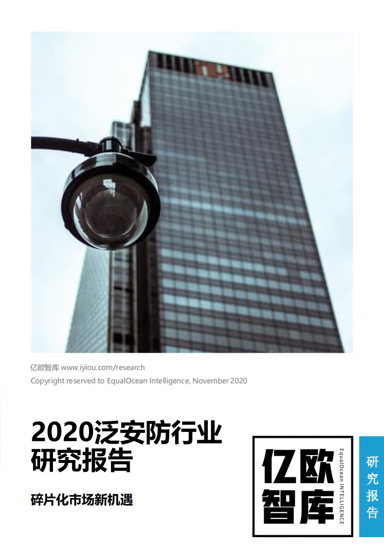 亿欧智库-2020泛安防行业研究报告-20201101