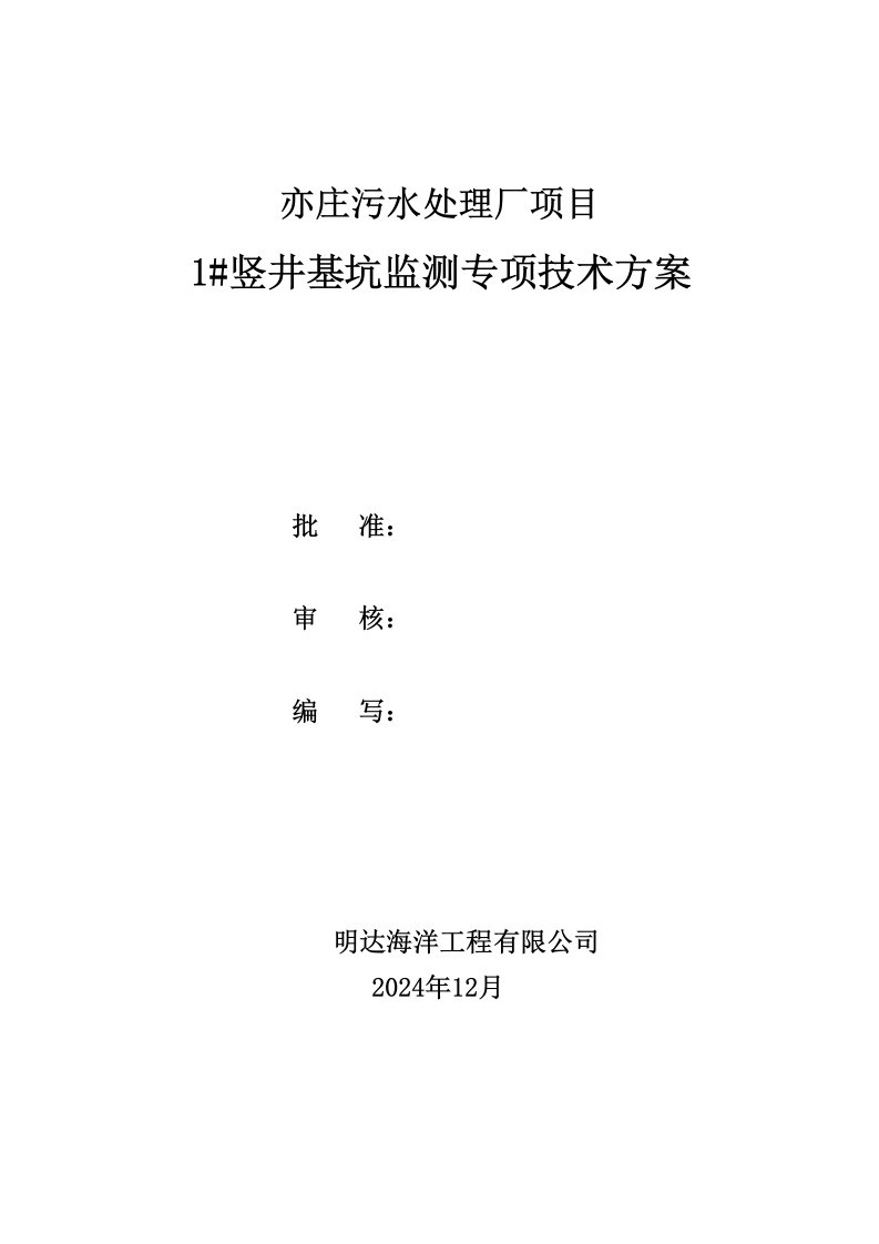 大兴亦庄污水厂竖井基坑监测专项技术方案1