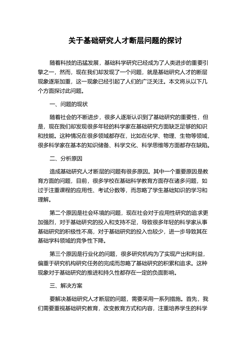 关于基础研究人才断层问题的探讨