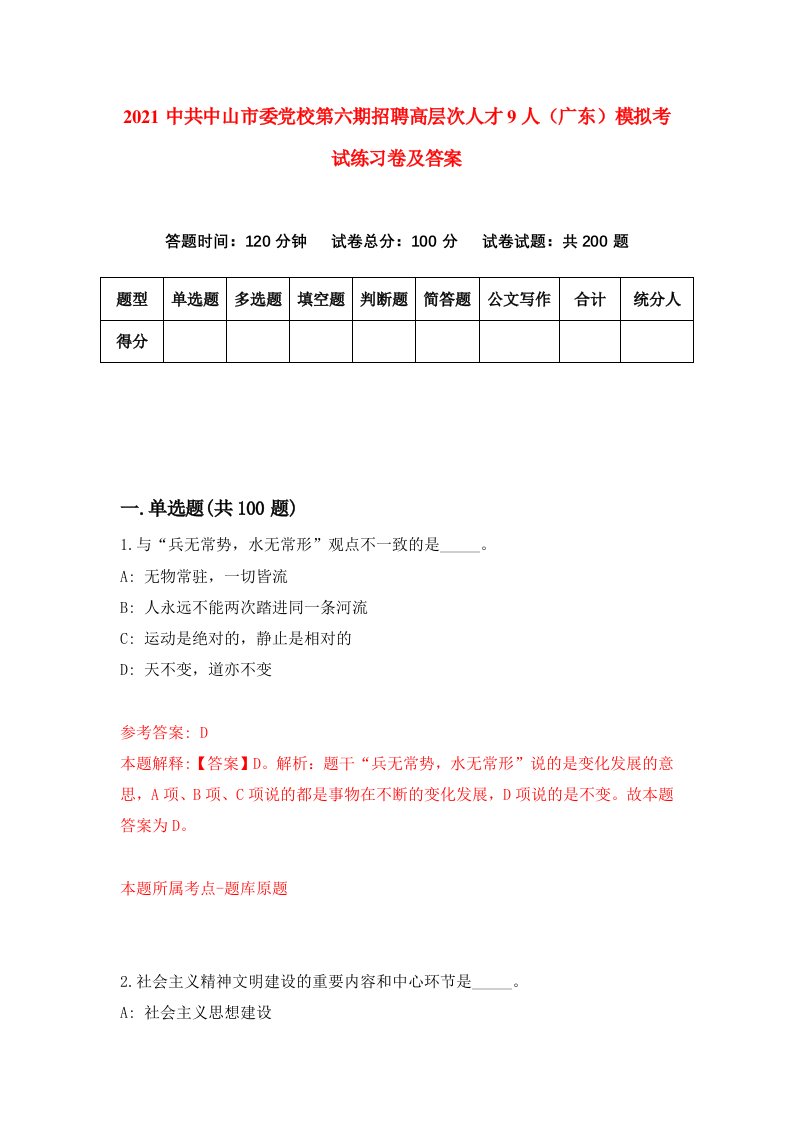 2021中共中山市委党校第六期招聘高层次人才9人广东模拟考试练习卷及答案9