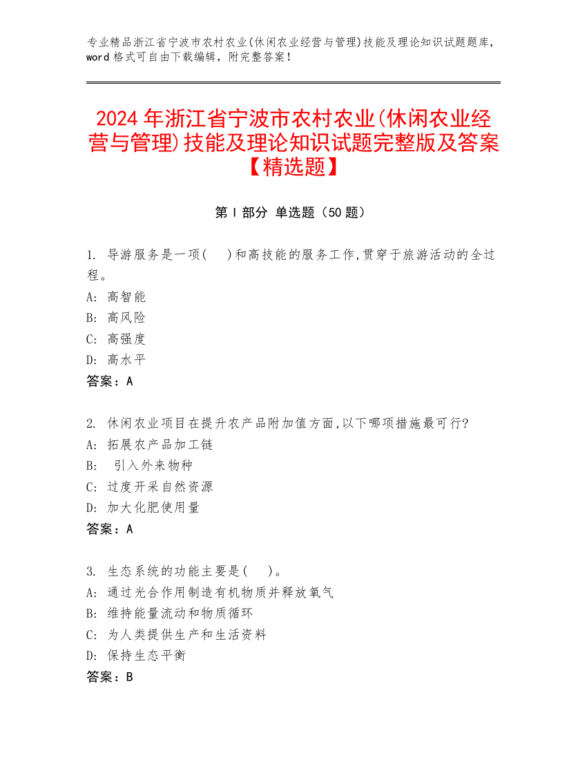 2024年浙江省宁波市农村农业(休闲农业经营与管理)技能及理论知识试题完整版及答案【精选题】