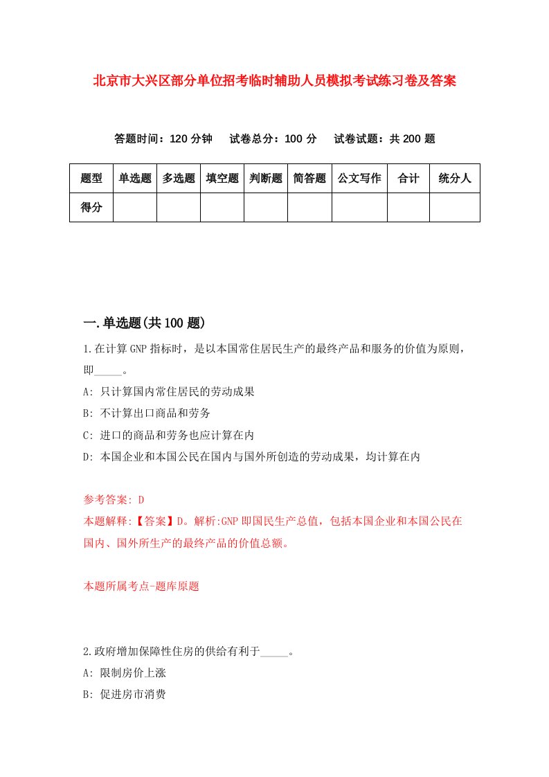 北京市大兴区部分单位招考临时辅助人员模拟考试练习卷及答案第0期