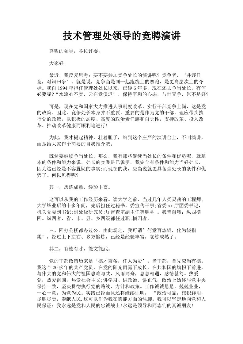 技术管理处领导的竞聘演讲