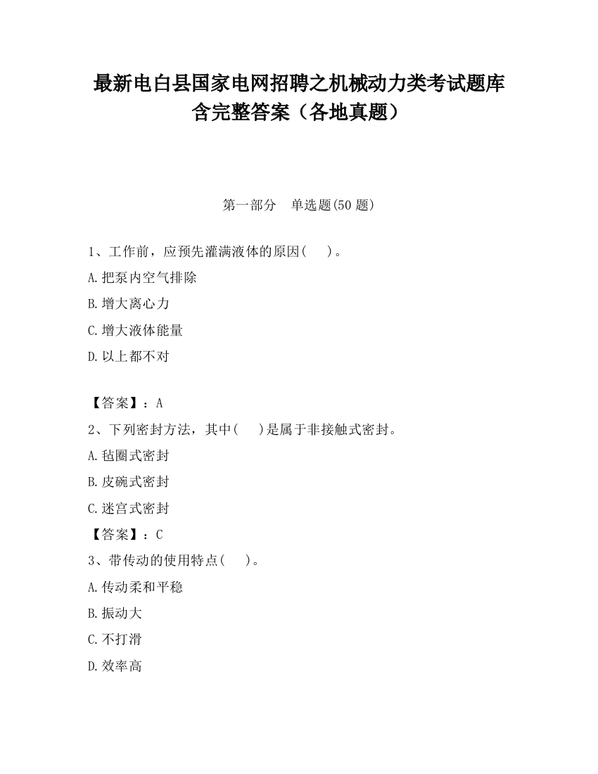 最新电白县国家电网招聘之机械动力类考试题库含完整答案（各地真题）