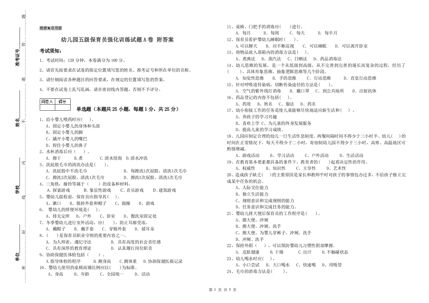 幼儿园五级保育员强化训练试题A卷-附答案