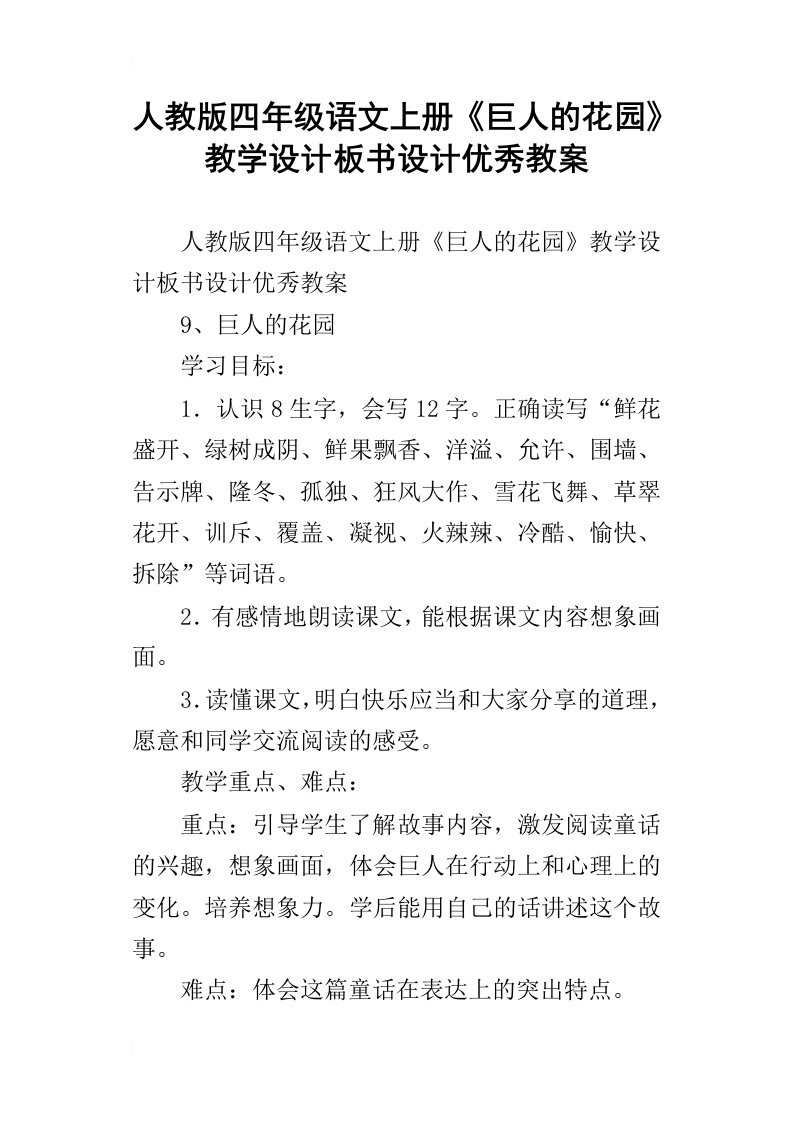 人教版四年级语文上册巨人的花园教学设计板书设计优秀教案