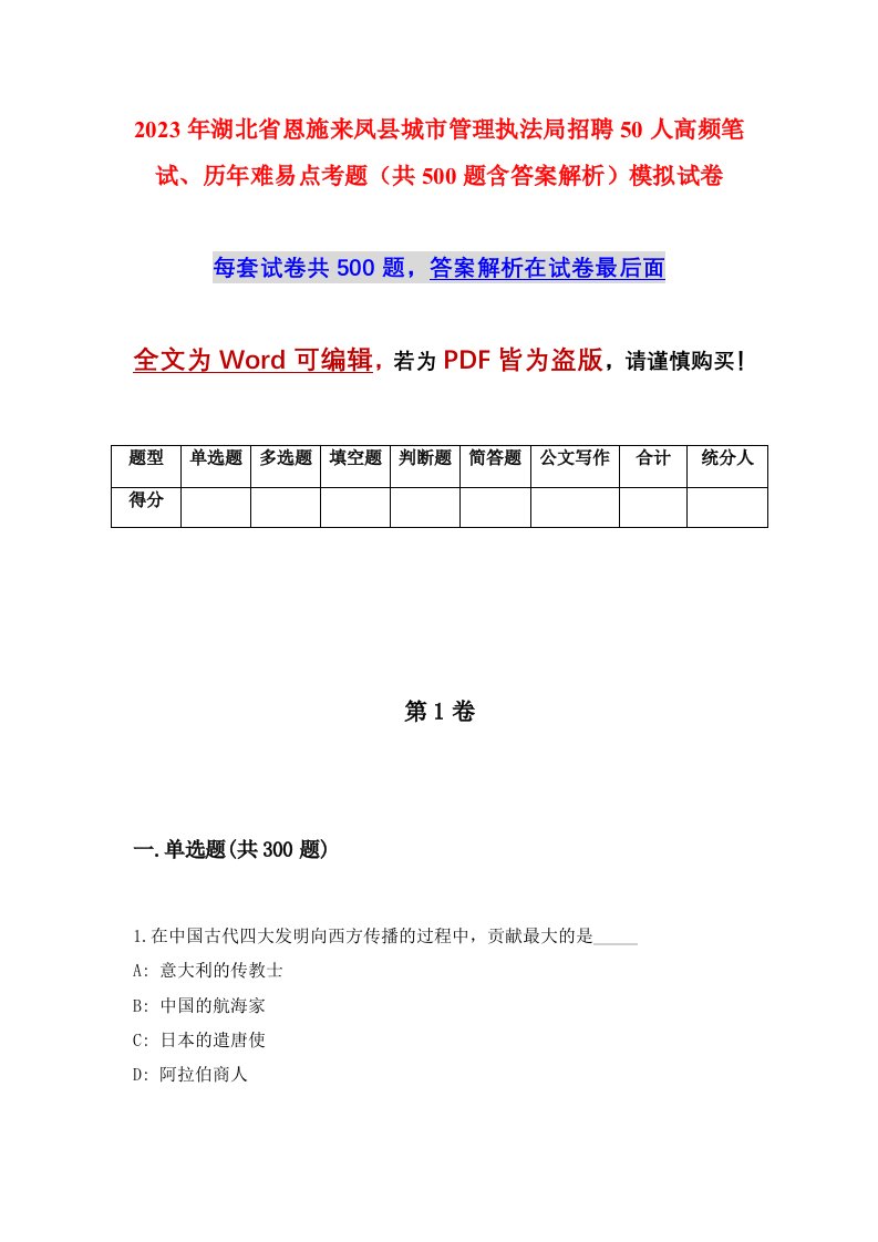 2023年湖北省恩施来凤县城市管理执法局招聘50人高频笔试历年难易点考题共500题含答案解析模拟试卷