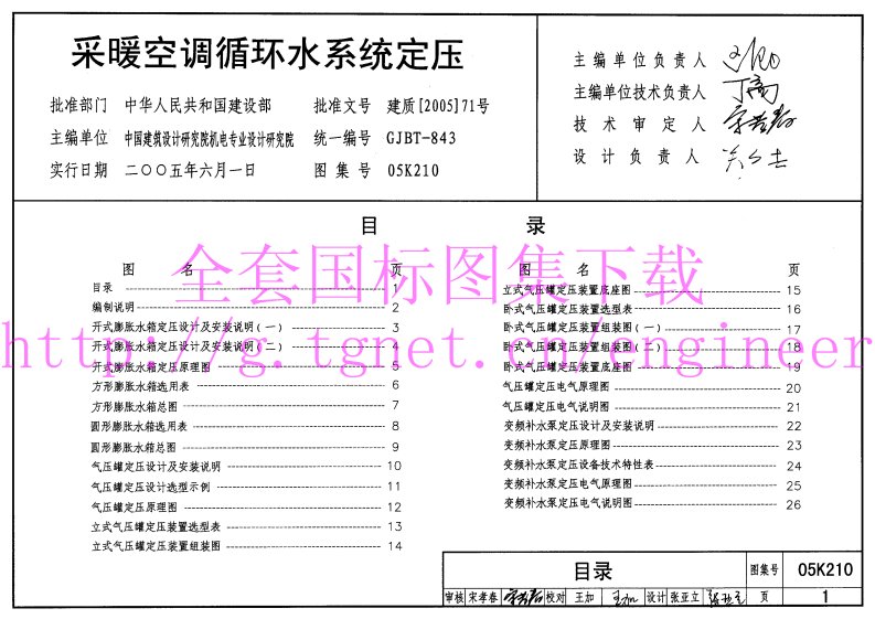 05K210采暖空调循环水系统定压