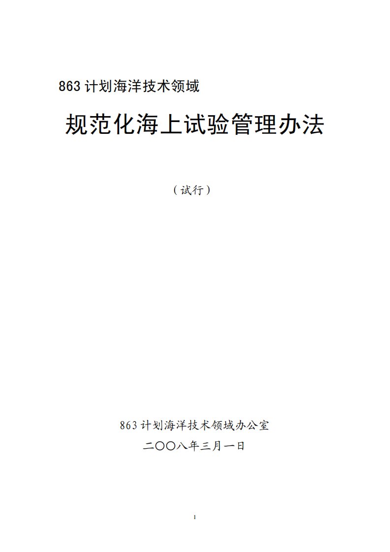 863计划海洋技术领域规范化海上试验管理办法