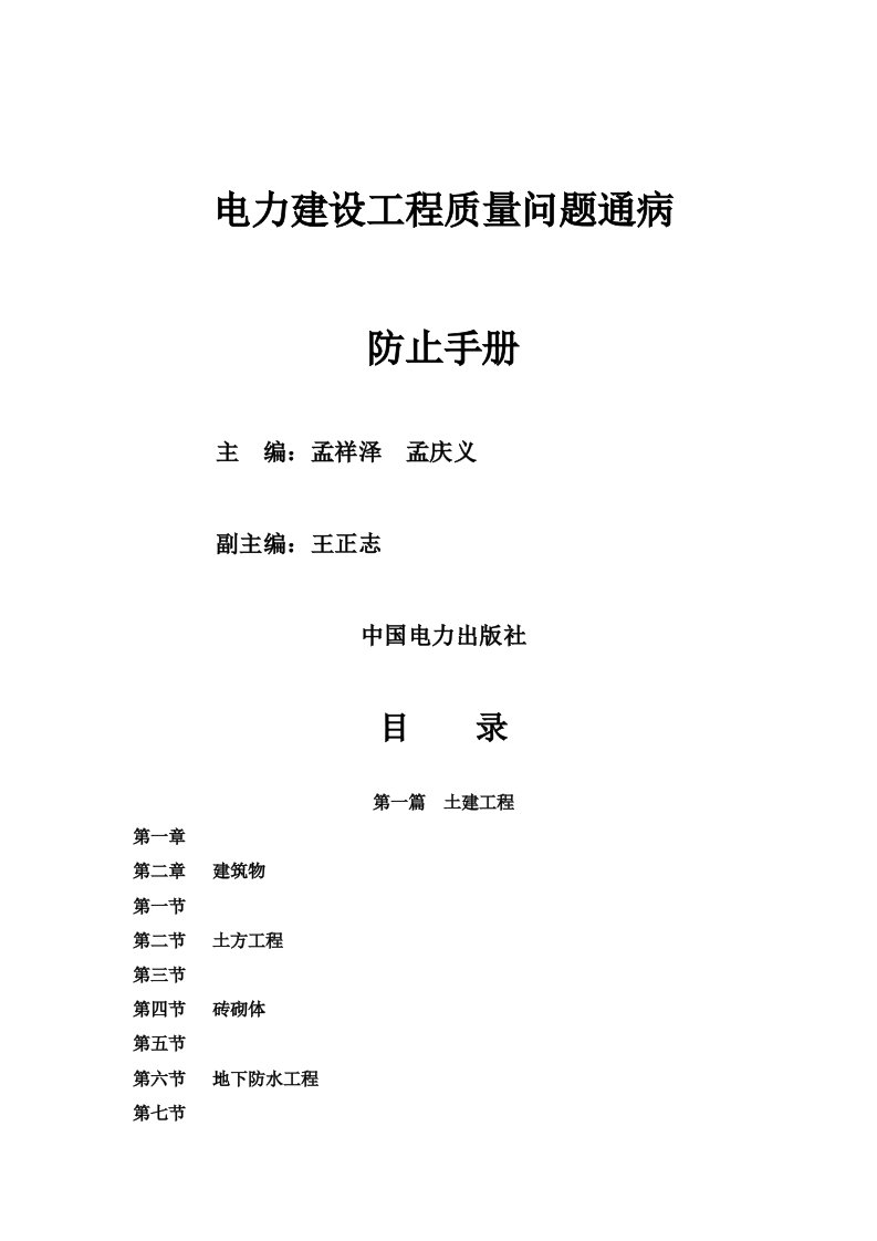 电力建设工程质量问题通病防治手册