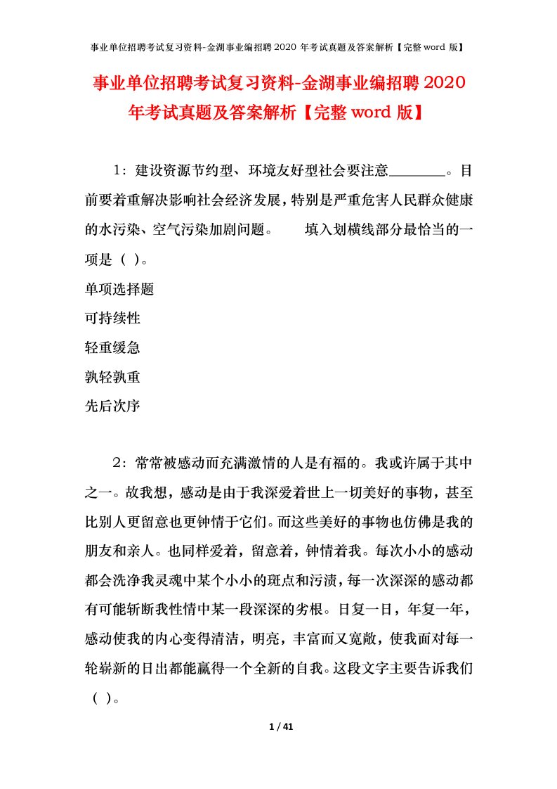 事业单位招聘考试复习资料-金湖事业编招聘2020年考试真题及答案解析完整word版_1