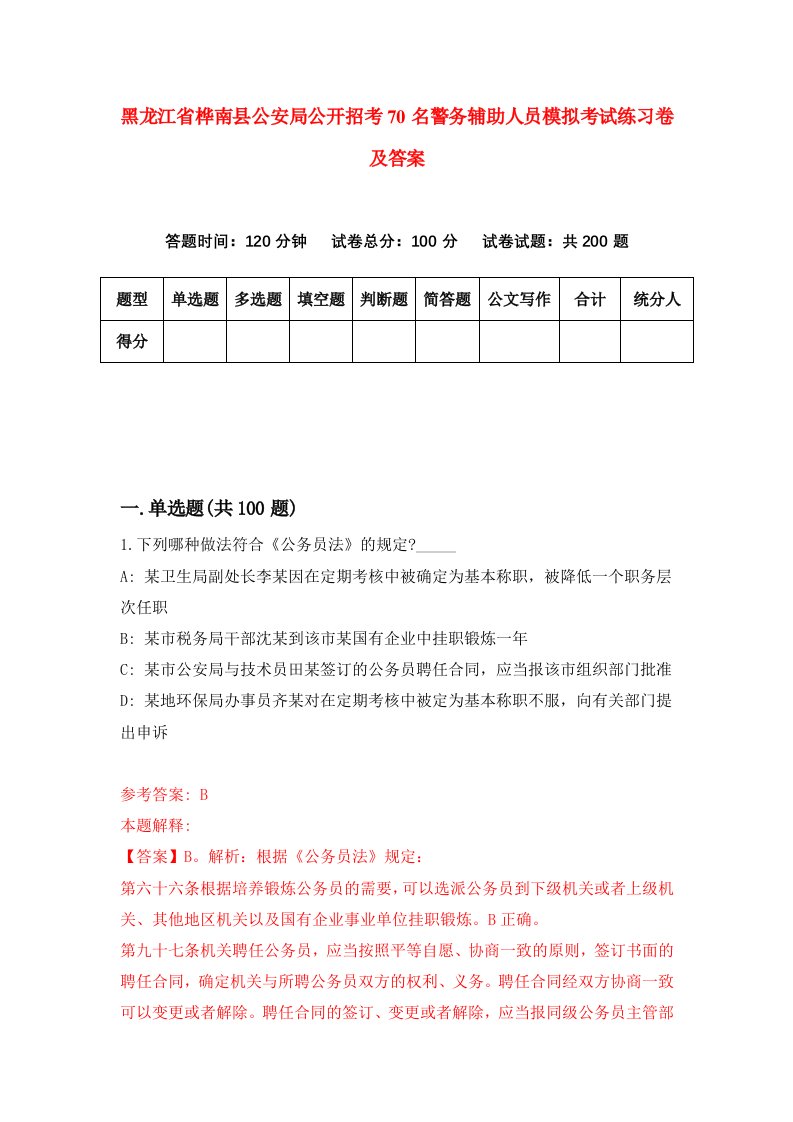 黑龙江省桦南县公安局公开招考70名警务辅助人员模拟考试练习卷及答案第1版