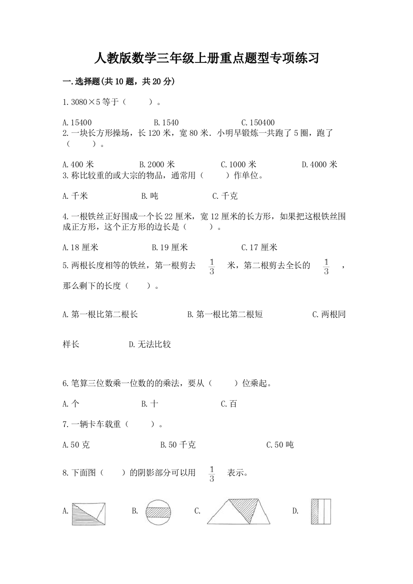 人教版数学三年级上册重点题型专项练习带答案(研优卷)