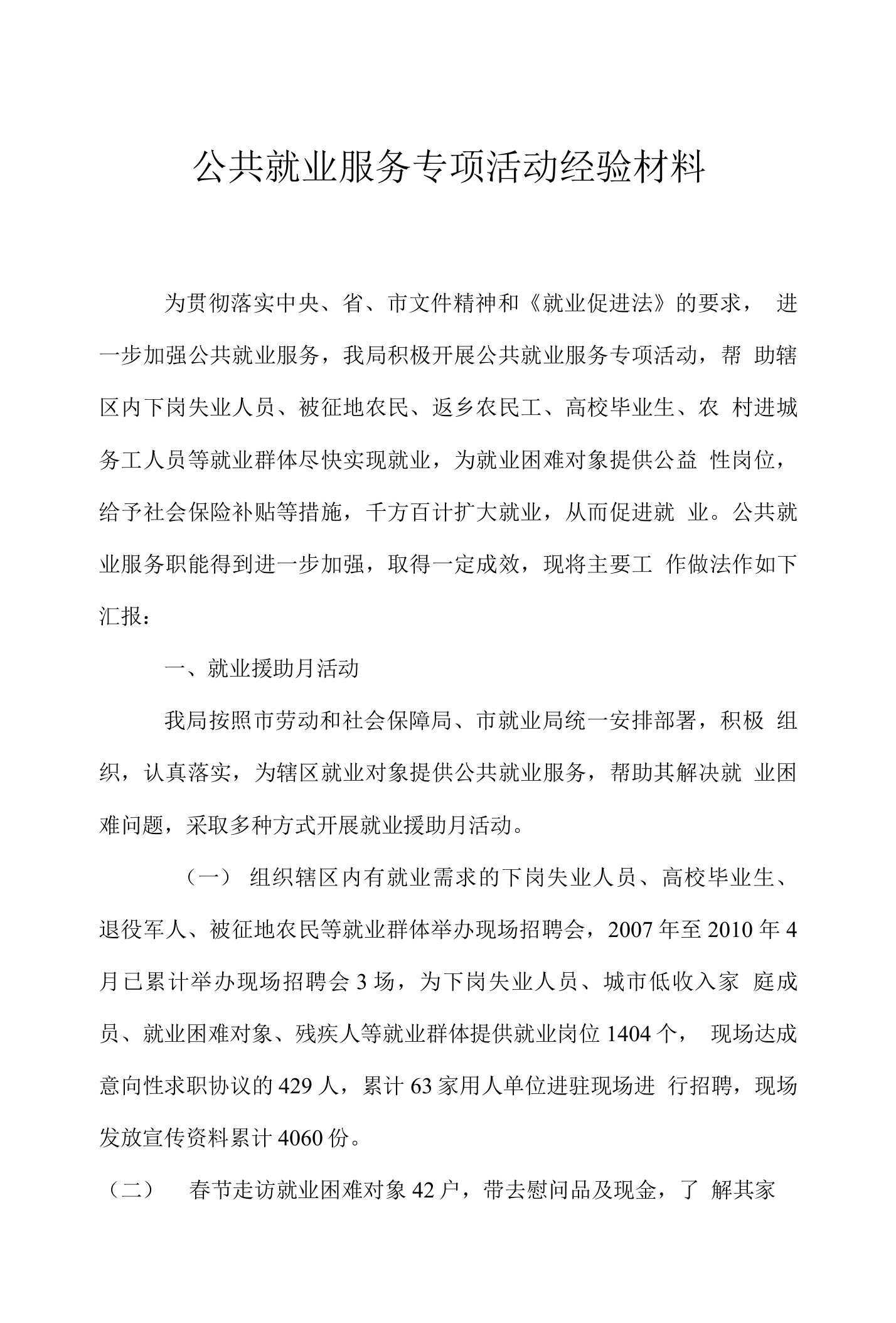 公共就业服务专项活动经验材料