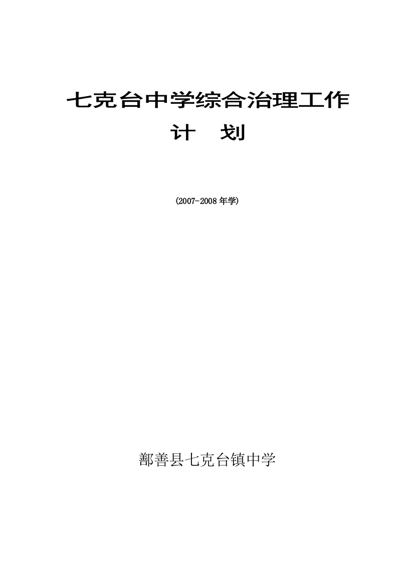 2007-2008-综合治理工作计划