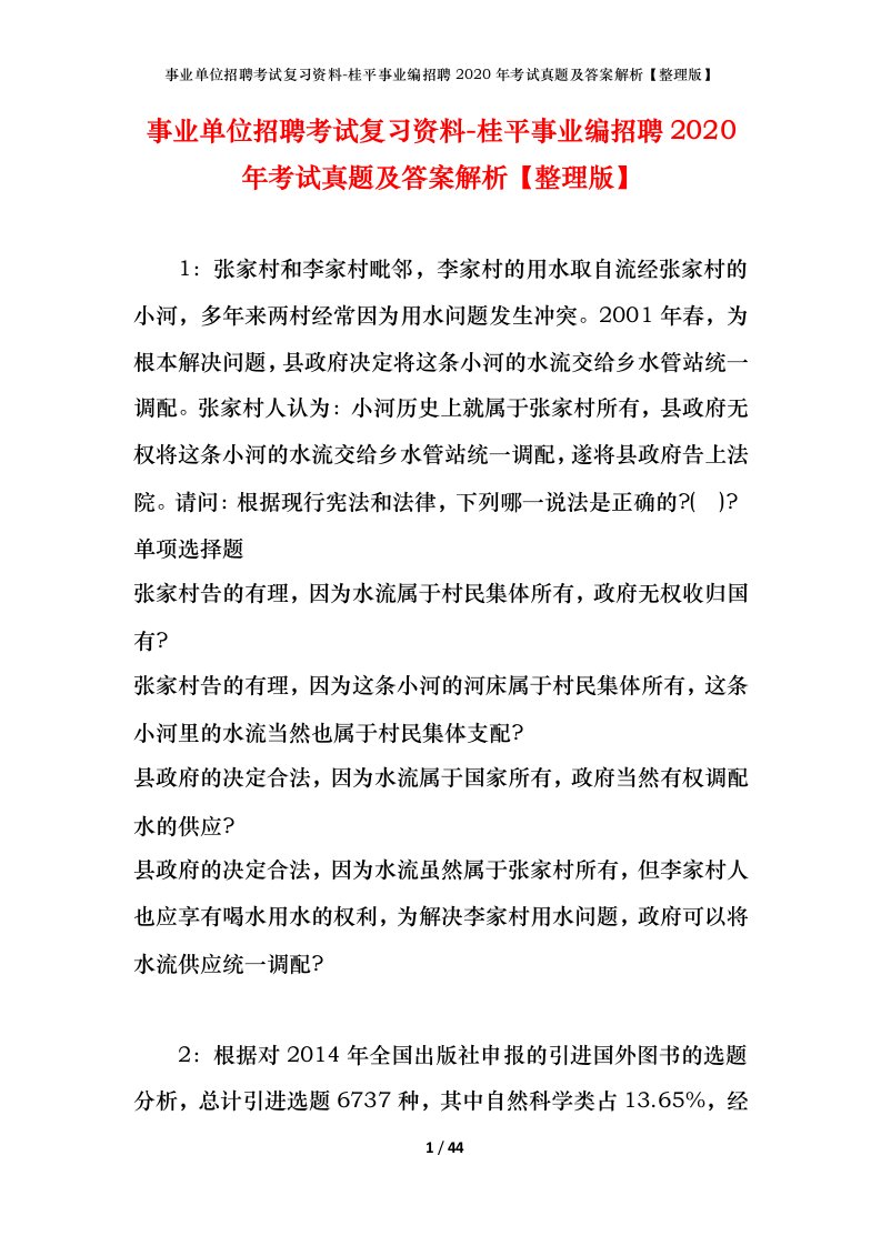 事业单位招聘考试复习资料-桂平事业编招聘2020年考试真题及答案解析整理版