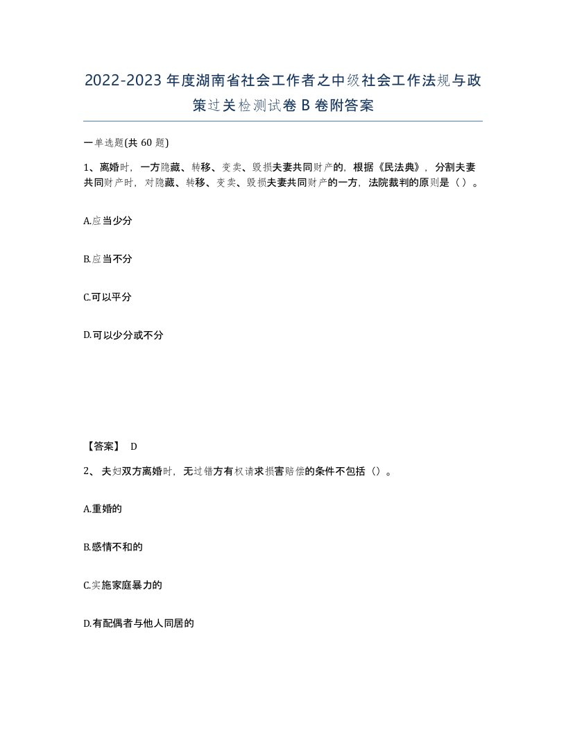 2022-2023年度湖南省社会工作者之中级社会工作法规与政策过关检测试卷B卷附答案