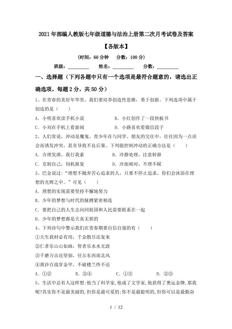 2021年部编人教版七年级道德与法治上册第二次月考试卷及答案各版本