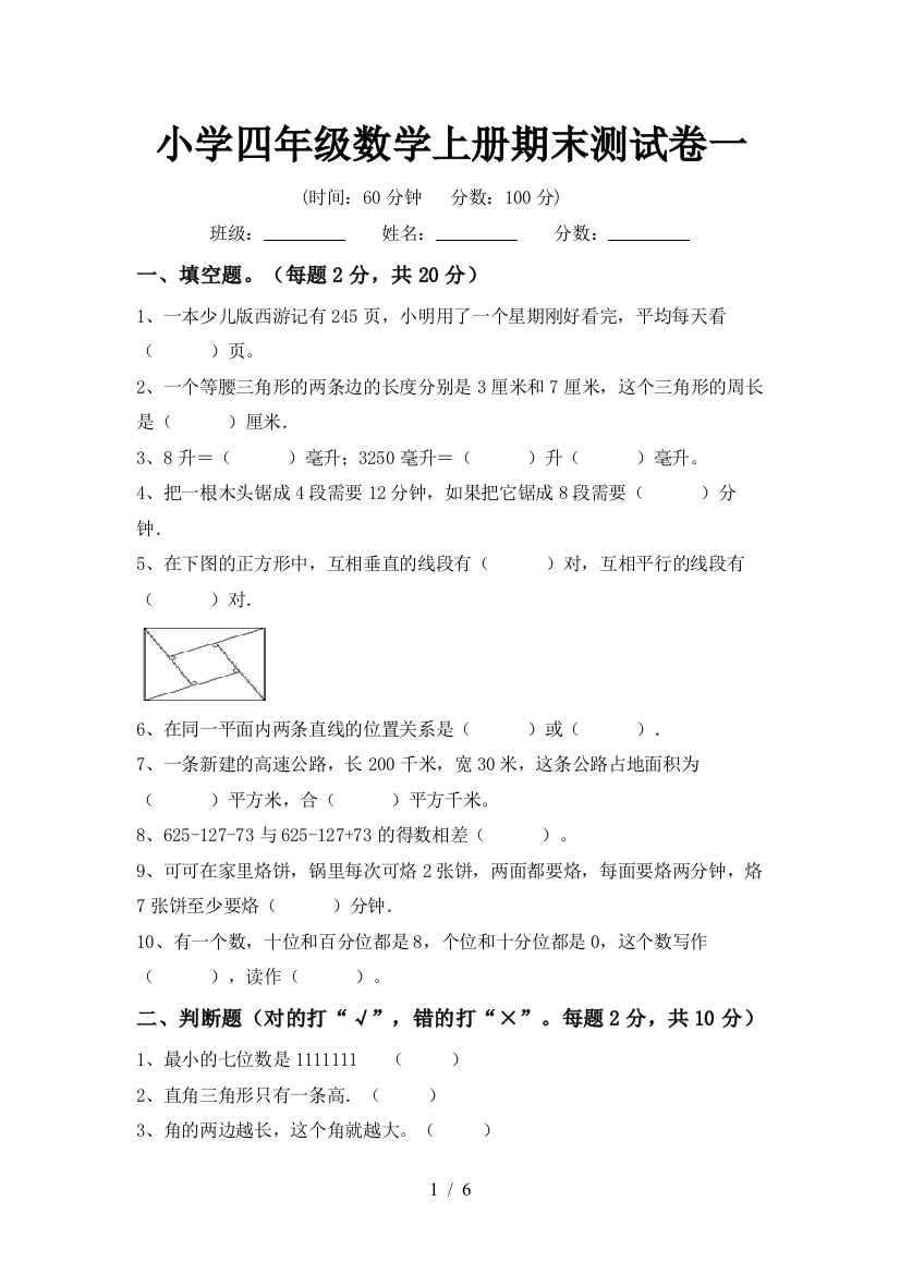 小学四年级数学上册期末测试卷一