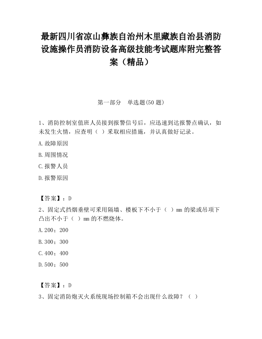 最新四川省凉山彝族自治州木里藏族自治县消防设施操作员消防设备高级技能考试题库附完整答案（精品）