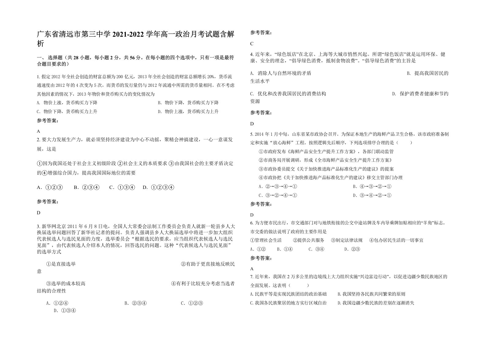 广东省清远市第三中学2021-2022学年高一政治月考试题含解析