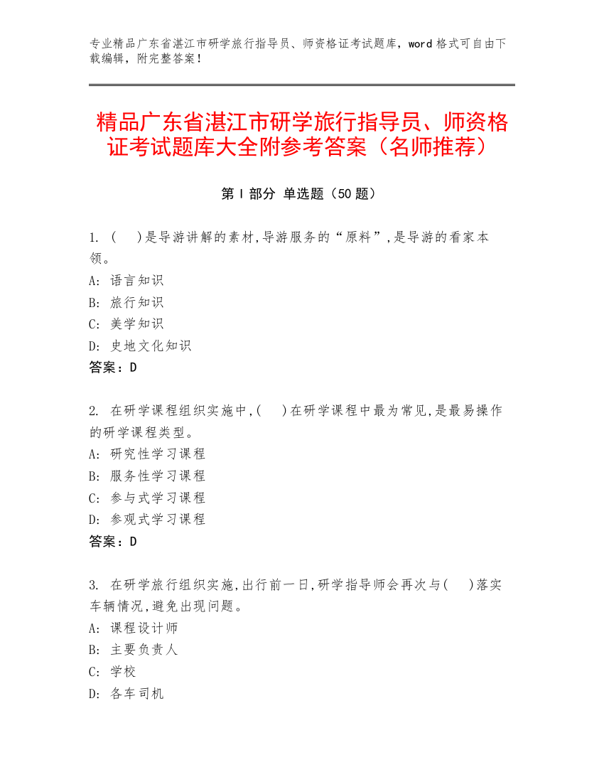 精品广东省湛江市研学旅行指导员、师资格证考试题库大全附参考答案（名师推荐）