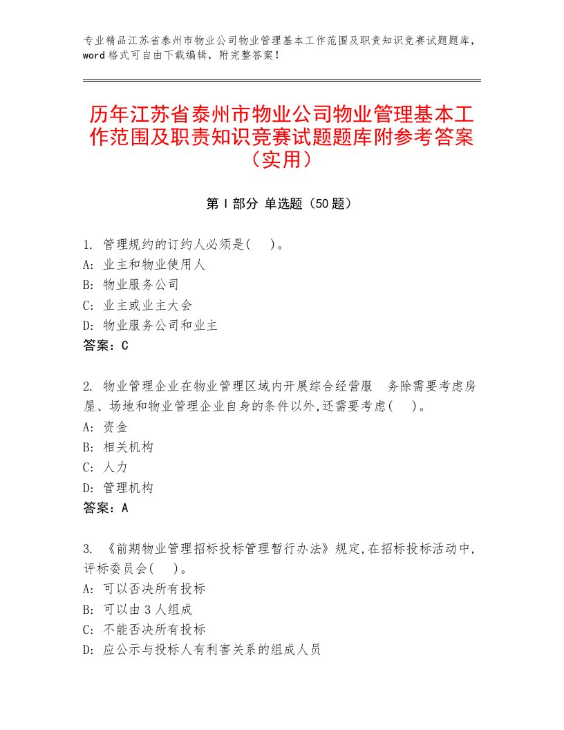 历年江苏省泰州市物业公司物业管理基本工作范围及职责知识竞赛试题题库附参考答案（实用）