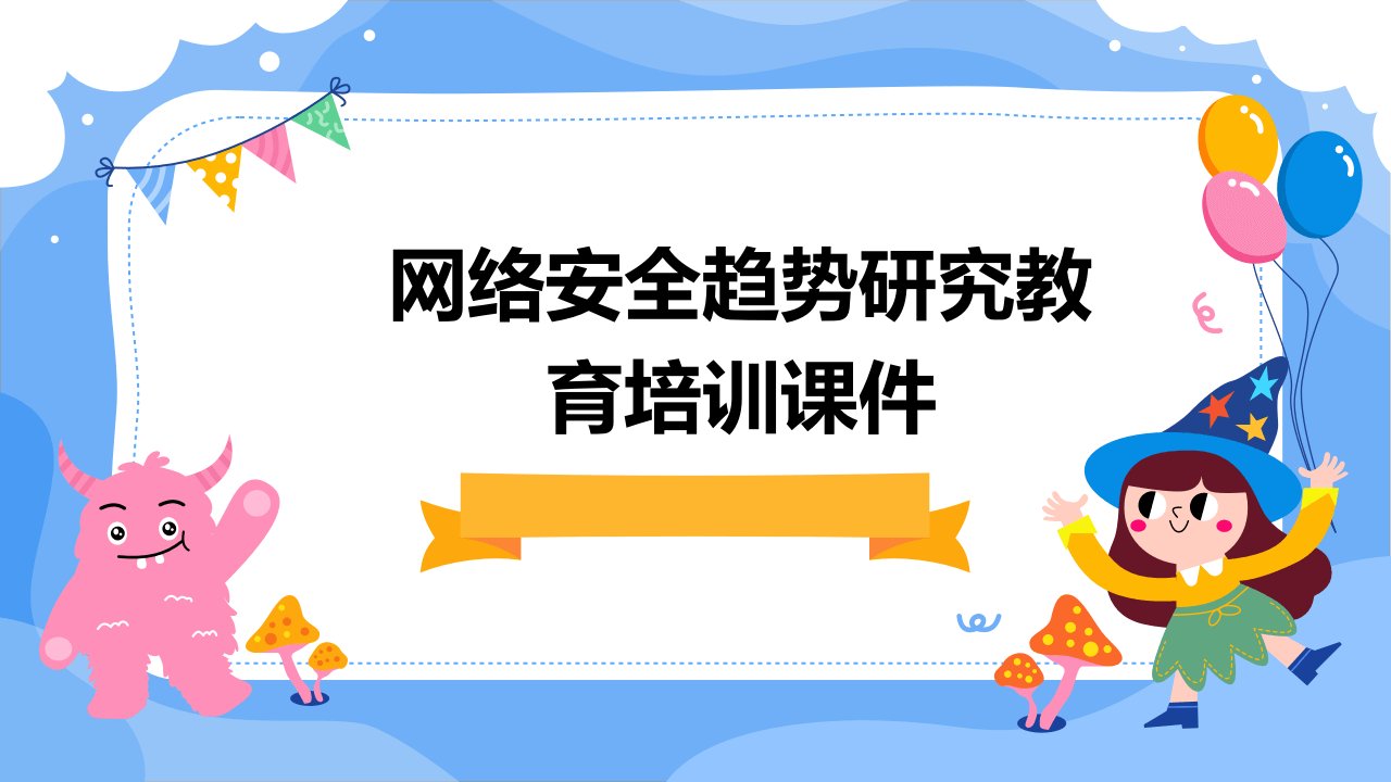 网络安全趋势研究教育培训课件