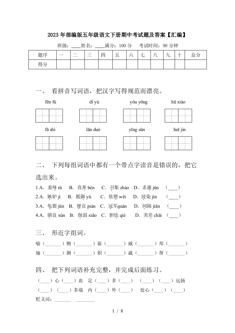 2023年部编版五年级语文下册期中考试题及答案【汇编】