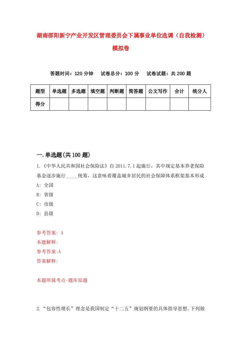 湖南邵阳新宁产业开发区管理委员会下属事业单位选调自我检测模拟卷第8套