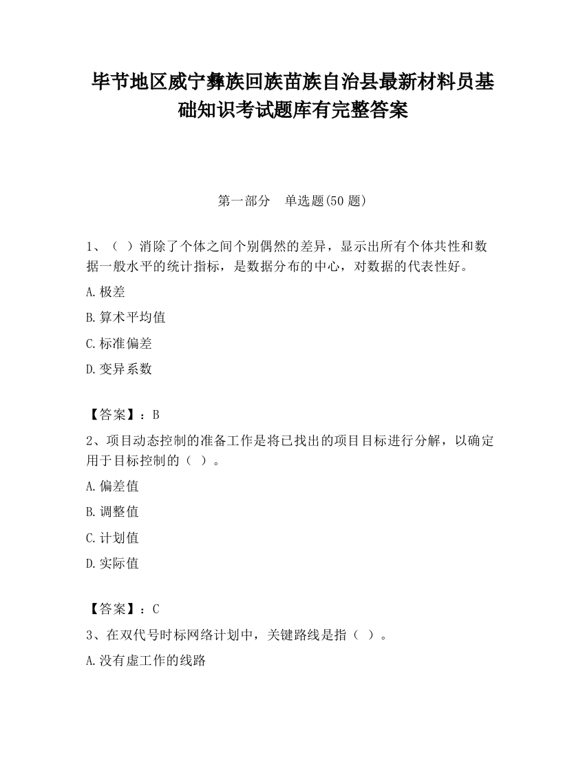 毕节地区威宁彝族回族苗族自治县最新材料员基础知识考试题库有完整答案