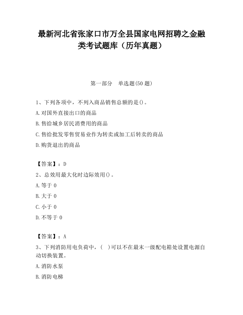 最新河北省张家口市万全县国家电网招聘之金融类考试题库（历年真题）