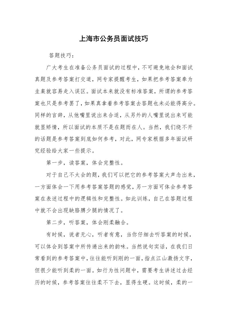 求职离职_面试技巧_上海市公务员面试技巧