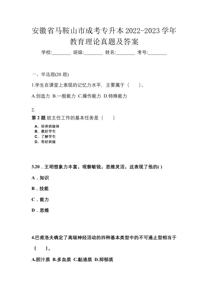 安徽省马鞍山市成考专升本2022-2023学年教育理论真题及答案